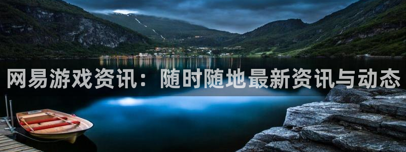 赢咖娱乐4招商：网易游戏资讯：随时随地最新资讯与动态