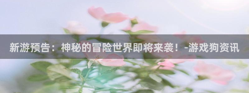 赢咖娱乐app下载：新游预告：神秘的冒险世界即将来袭！-游戏