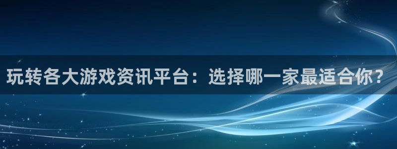 赢咖娱乐测速：玩转各大游戏资讯平台：选择哪一家最适合你？