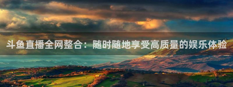 篮球直播nba直播吧：斗鱼直播全网整合：随时随地享受高质量的娱乐体验