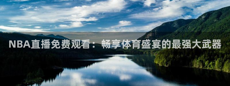 8直播吧体育下载：NBA直播免费观看：畅享体育盛宴的最强大武器