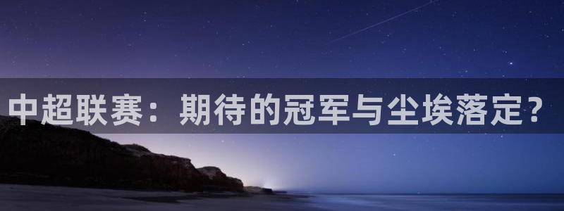 310直播吧nba直播：中超联赛：期待的冠军与尘埃落定？