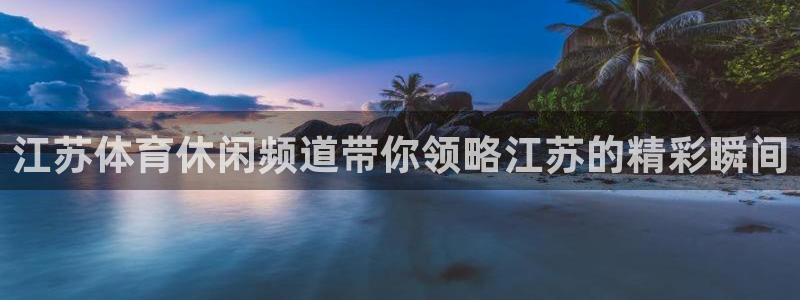 直播吧在线直播nba：江苏体育休闲频道带你领略江苏的精彩瞬间