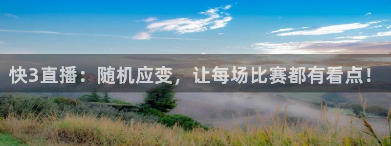 55直播吧体育：快3直播：随机应变，让每场比赛都有看点！