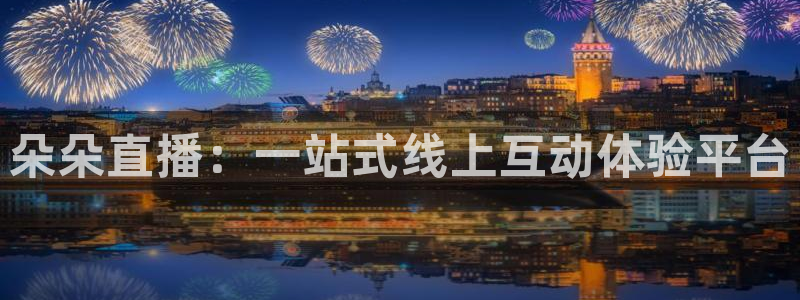 8体育直播吧：朵朵直播：一站式线上互动体验平台